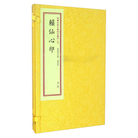 四库未收子部珍本汇刊5：赖仙心印