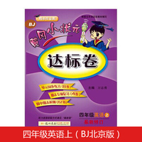黄冈小状元达标卷四年级英语上册支持声典蛙点读笔点读（bj北京版）