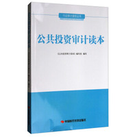 行业审计读本丛书：公共投资审计读本