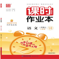 通城学典·课时作业本：语文（一年级上 人教版 江苏专用）