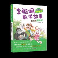 彩图版李毓佩数学故事冒险系列· 酷酷猴历险记