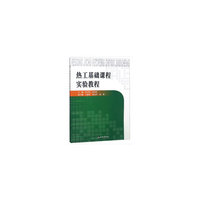 热工基础课程实验教程