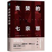 贪婪的七宗罪：一部剖析人性的前沿力作