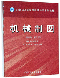 机械制图(非机类 第5版 套装共2册)/21世纪高等学校机械科学系列教材