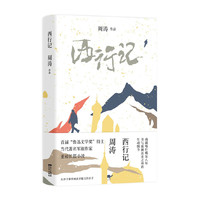 西行记