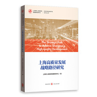 上海高质量发展战略路径研究(高质量发展研究系列丛书)