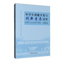 中学生潜能开发与创新素养培育