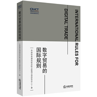 数字贸易的国际规则