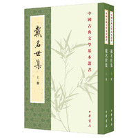 戴名世集（中国古典文学基本丛书·全2册）