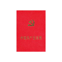 中国共产党章程(平装)