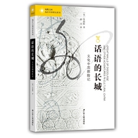海外中国研究·话语的长城：文化中国探险记
