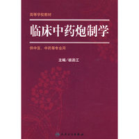 临床中药炮制学