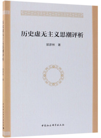 历史虚无主义思潮评析