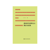 奥地利马克思主义理论与实践