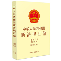 中华人民共和国新法规汇编2019年第11辑（总第273辑）