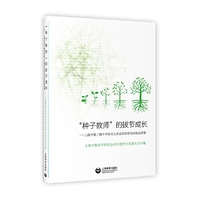 “种子教师”的拔节成长--上海市第三期中学语文九郊县培训者培训班成果集
