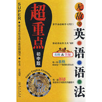 无敌英语语法超重点（初中版）