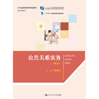 公共关系实务(第3版)(21世纪高职高专规划教材·通识课系列)