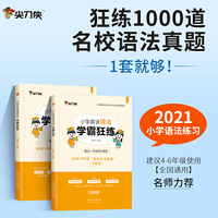 尖刀侠2021小学英语语法学霸狂练（4-6年级备考名校专用）