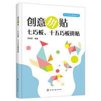 创意拼贴——七巧板、十五巧板拼贴
