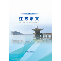 江苏水文（江苏水利丛书）