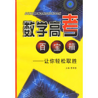数学高考百宝箱 让你轻松取胜