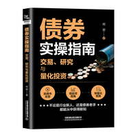 债券实操指南——交易、研究与量化投资