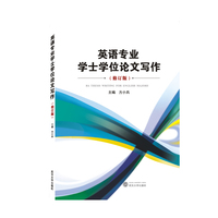 英语专业学士学位论文写作（修订版）
