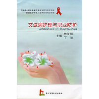 艾滋病护理与职业防护