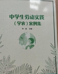 中学生劳动实践（学农）案例集