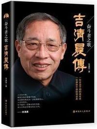 奋斗者之歌吉清晨传