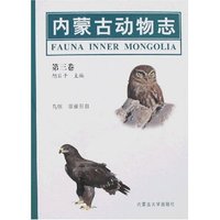 内蒙古动物志(第三卷)鸟纲 非雀形目