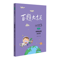 2023百题大过关.中考化学：基础百题（修订版）