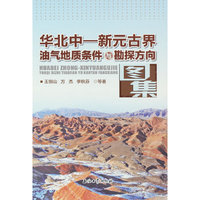 华北中—新元古界油气地质条件与勘探方向图集