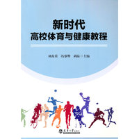 新时代高校体育与健康教程