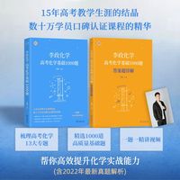2023 李政化学：高考化学基础1000题  高二高三 一轮复习