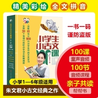 《小学生小古文100课》10周年彩绘版