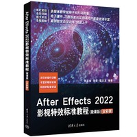 After Effects 2022影视特效标准教程(微课版)(全彩版)