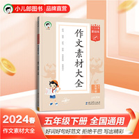 53小学基础练 语文 作文素材大全 五年级下册 2024版