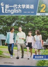 新一代大学英语 综合教程2(发展篇智慧版)（带激活码）