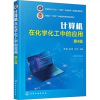 计算机在化学化工中的应用 第4版