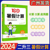 2024新版 红一百暑假计算数学：二升三全一册人教版 口算速算专项练习暑假作业 黄冈暑假辅导作业