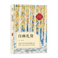 白杨礼赞：课文作家作品，初中语文教材同步配套读物（八年级上册）
