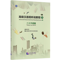 高级汉语视听说教程（下）二十不惑篇