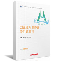 CI企业形象设计项目式教程