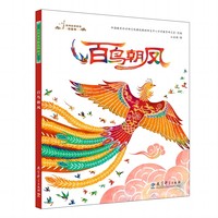 民间故事精选图画书：百鸟朝凤