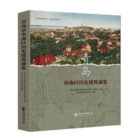 青岛市南区历史建筑通览