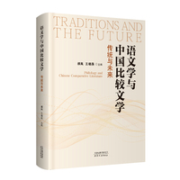 语文学与中国比较文学：传统与未来