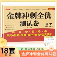 五年级上册语文金牌冲刺全优测试卷 名师教你期末全优冲刺 小学通用达标测试单元期中期末模拟考试卷