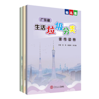 广东省生活垃圾分类宣传读物?幼儿篇 、小学篇、中学篇）